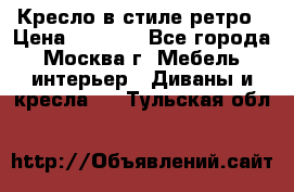 Кресло в стиле ретро › Цена ­ 5 900 - Все города, Москва г. Мебель, интерьер » Диваны и кресла   . Тульская обл.